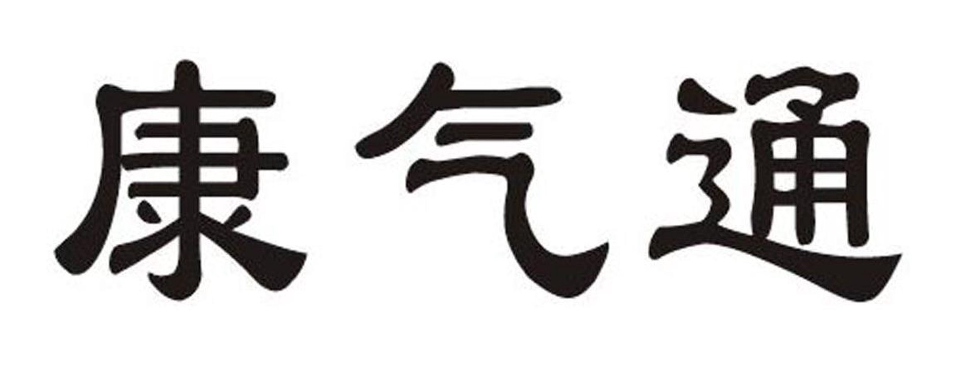 康气通仪表